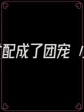 穿书女配成了团宠 小说